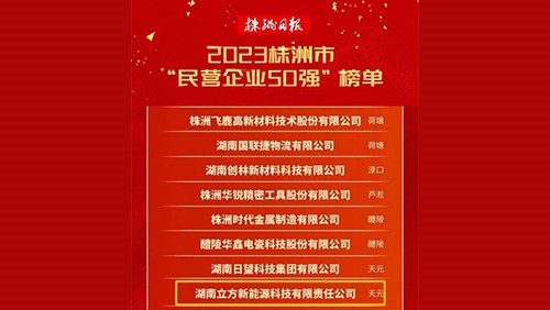 喜訊｜立方新能源再次榮登“株洲市民營企業(yè)50強”榜單